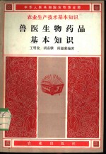 王明俊，胡嘉骥，阎滋荣编著 — 兽医生物药品基本知识