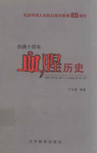 丁立身编著 — 伪满十四年 血腥历史1931年“9·18”-1945年“8·15”