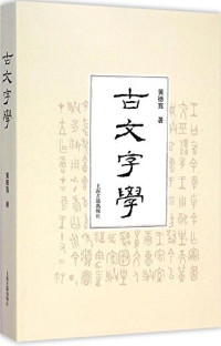 黄德宽著, 黄德寬, auhtor — 古文字学