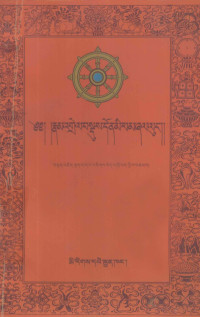 丹增拉巴，晋美卓攀, Bstan-ʼdzin-lhag-pa daṅ ʼJigs-med-ʼgro-phan gyis brtsams, Bstan 'dzin lhag pa dang 'jigs med 'gro phan, BsTan-'dzin-lhag-pa — 因明摄义 藏文