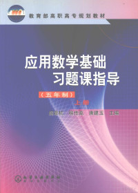 阎章杭等主编, 阎章杭等主编, 阎章杭 — 应用数学基础习题课指导 五年制 上