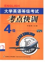 许淑清主编 — 大学英语等级考试考点快训 四级