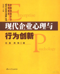 刘勇，周琳著, 刘勇, 周琳著, 刘勇, 周琳, 劉勇 — 现代企业心理与行为创新