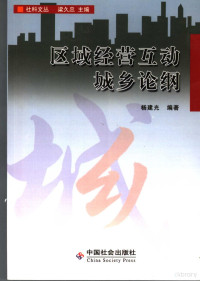 杨建光编著, 吴正俊, 伍林生著, 吴正俊, 伍林生, 张渝政主编, 张渝政, 杨建光编著, 杨建光, 俞萍主编, 俞萍 — 区域经营互动城乡论纲