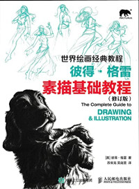 （美）彼得·格雷著；苏宝龙，吴庭萱译, Peter Gray, bao long Su, ting xuan Wu, (美)彼得. 格雷著 , 苏宝龙, 吴庭萱译, 格雷, 苏宝龙, 吴庭萱, (美) 格雷, (Gray, Peter) — 世界绘画经典教程 彼得·格雷素描基础教程