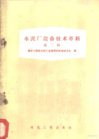 建筑工程部水泥工业管理局机械动力处编 — 水泥石设备技术革新 第2辑