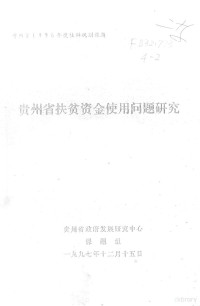 贵州省政府发展研究中心课题组编 — 贵州省扶贫资金使用问题研究