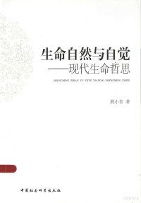 熊小青著, 熊小青, 1964- author, 熊小青, (1964- ), 熊小青著, 熊小青 — 生命自然与自觉