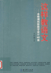 余映潮著, Yu ying chao, 余映潮著, 余映潮 — 这样教语文 余映潮创新教学设计40篇