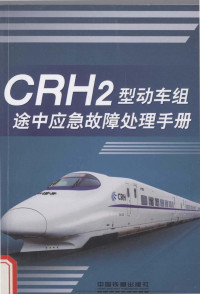 中国铁路总公司编著 — CRH2型动车组途中应急故障处理手册