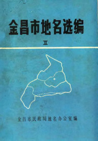 金昌市民政局地名办编 — 金昌市地名选编 2 村 居 民委员会专辑