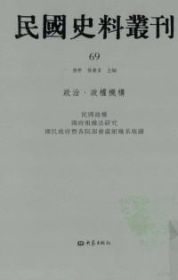 张研, 张研，孙燕京主编 — 民国史料丛刊 69 政治·政权机构