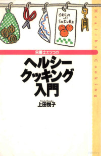 上田悦子 — 栄養士エツコのヘルシークッキング入門