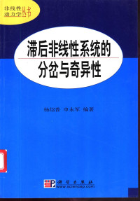 杨绍普，申永军编著 — 滞后非线性系统的分岔与奇异性