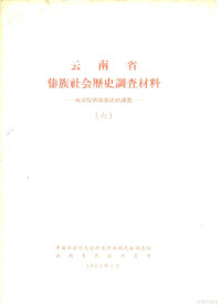 中国科学院民族研究所云南民族调查组，云南省民族研究所编 — 云南省傣族社会历史调查材料