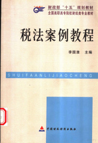 李国淮主编, 李国淮主编, 李国淮 — 税法案例教程