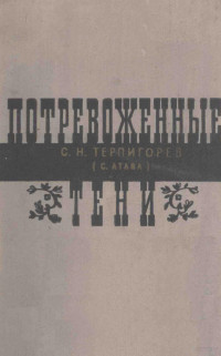 Терпигорев, Сергей Николаевич,Гос. изд-во. худож. лит. — Потревоженные тени