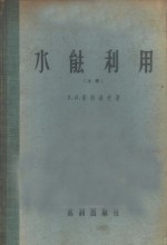 （苏）索科洛夫（Д.Я.Соклов）著；李谋恒等译 — 水能利用 上 水力原动机