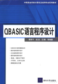 管荣平 — 中等职业学校计算机及应用专业系列教材 QBASIC语言程序设计