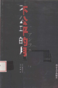 （日）秦建日子著 — 不公平的月