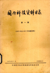 中国科学技术情报研究所重庆分所编辑 — 国内科技资料目录 第1期 1970年至1971年馆藏资料