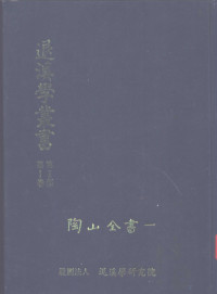 退溪学丛书编辑委员会编 — 退溪学丛书 第2部第1卷 陶山全书 1