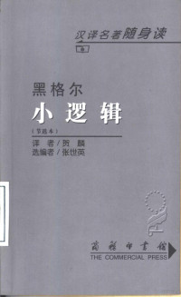 （德）黑格尔（G.W.F.Hegel）著 贺麟译；张世英选编, Georg Wilhelm Friedrich Hegel, G. W. F Hegel, 黑格尔 G.W.F — 小逻辑 节选本