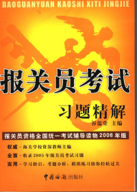 谷儒堂主编, 谷儒堂主编, 谷儒堂 — 报关员考试习题精解 2006年版