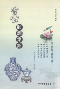 明伦月刊社编辑 — 雪公师训集锦