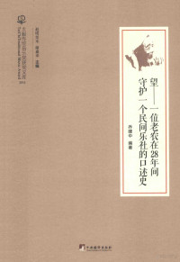 乔建中编著 — 望 一位老农在28年间守护一个民间乐社的口述史