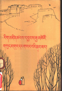 仓央嘉措，阿旺伦珠达吉著；庄晶译 — 仓央嘉措情歌及秘传 藏文