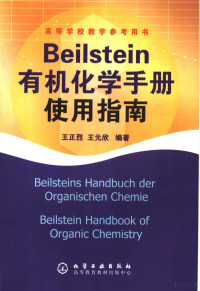 王正烈，王元欣编著, 王正烈, 王元欣编著, 王正烈, 王元欣 — Beilstein有机化学手册使用指南