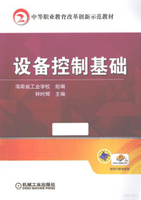 河南省工业学校组编；钟时辉主编；王业端，何子望主审, 钟时辉主编, 钟时辉 — 设备控制基础