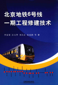 罗富荣，汪玉华，刘天正，张成满等著, 罗富荣等著, 罗富荣 — 北京地铁6号线一期工程修建技术