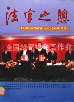 陕西省法学会商法学研究会等编 — 法官之窗 2012年第1期 总第5卷