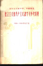 四川省教育厅编 — 四川省高级中学 中级师范社会主义和共产主义课学习参考资料 第1辑