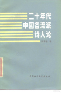 陆耀东著 — 二十年代中国各流派诗人论