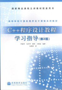 罗建军等编著, 罗建军[等]编著, 罗建军, 朱丹军, 顾刚, 罗建军.. [et al]编著, 罗建军 — C++程序设计教程学习指导 第2版