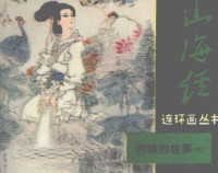 杨柳编 — 山海经连环画丛书 西施的故事 3