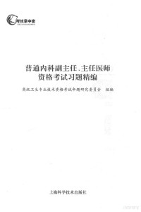 高级卫生专业技术资格考试命题研究委员会组编 — 普通内科副主任、主任医师资格考试习题精编