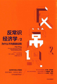 （美）史蒂夫·兰兹伯格（Steven Landsburg）, Steven E Landsburg, Nandong Wang, Hua Xu, 兰兹伯格 (Landsburg, Steven E.) — 反常识经济学 2 为什么不向美丽征税