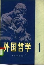 《外国哲学》编委会编 — 外国哲学 第1辑