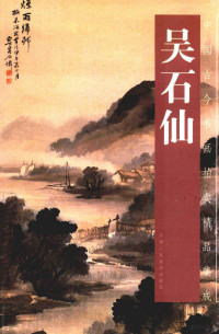 吴石仙绘, [Wu Shixian hui], 吴天仙, Tianxian Wu, 吴石仙绘, 吴石仙 — 中国古今书画拍卖精品集成 吴石仙