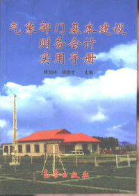 陈幼林，钱进才主编, 陈幼林, 钱进才主编, 陈幼林, 钱进才 — 气象部门基本建设财务会计实用手册