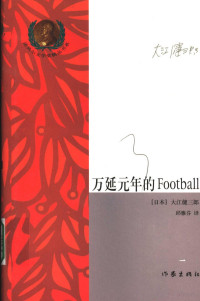 （日本）大江健三郎著；邱雅芬译, (日)大江健三郎[著] , 邱雅芬译, 大江健三郎, 邱雅芬, 大江健三郎, 1935- — 万延元年的Football