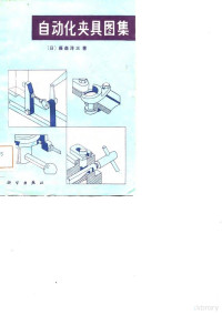 （日）藤森洋三著 — 自动化夹具图集