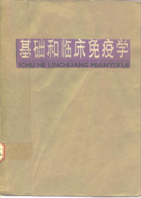 北京医学院微生物学教研组主编 — 基础和临床免疫学