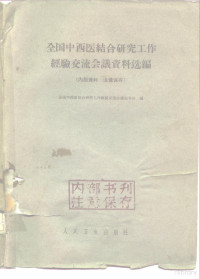 全国中西医结合研究工作经验交流会议秘书处编 — 全国中西医结合研究工作经验交流会议资料选编