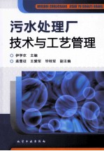 伊学农主编；孟雪征，王爱军，毕桂军副主编 — 污水处理厂技术与工艺管理