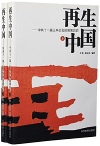 李艳，熊志勇编著, 李艳, 熊志勇编著, 熊志勇, Xiong zhi yong, 李艳, 李艳, 熊志勇编著, 李艳, 熊志勇, 李艳, author — 再生中国：中共十一届三中全会的前前后后 上